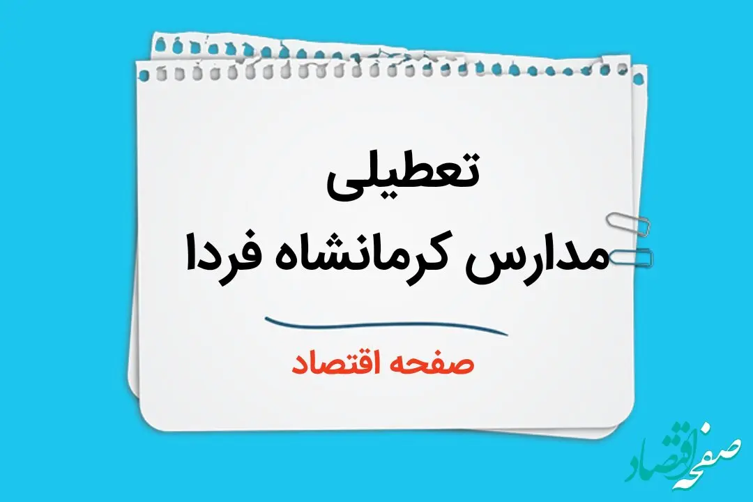 تعطیلی مدارس کرمانشاه فردا دوم دی ماه ۱۴۰۳ | مدارس کرمانشاه فردا یکشنبه ۲ دی ماه ۱۴۰۳ تعطیل است؟ 