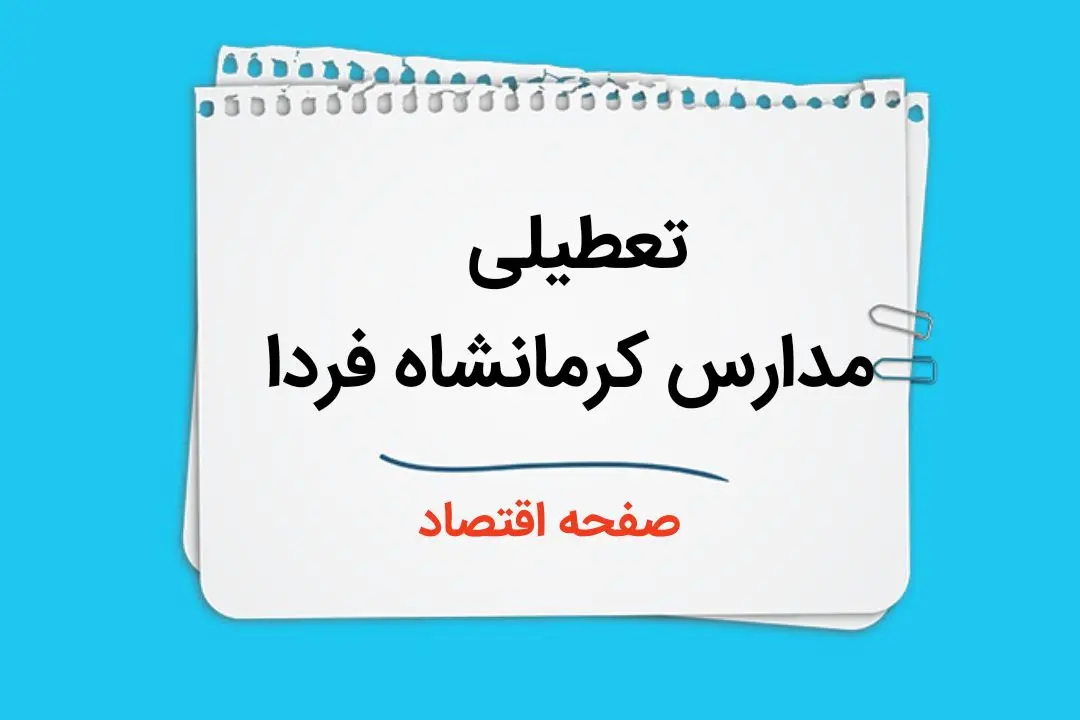 تعطیلی مدارس کرمانشاه فردا چهارم دی ماه ۱۴۰۳ | مدارس کرمانشاه فردا سه شنبه ۴ دی ماه ۱۴۰۳ تعطیل است؟ 