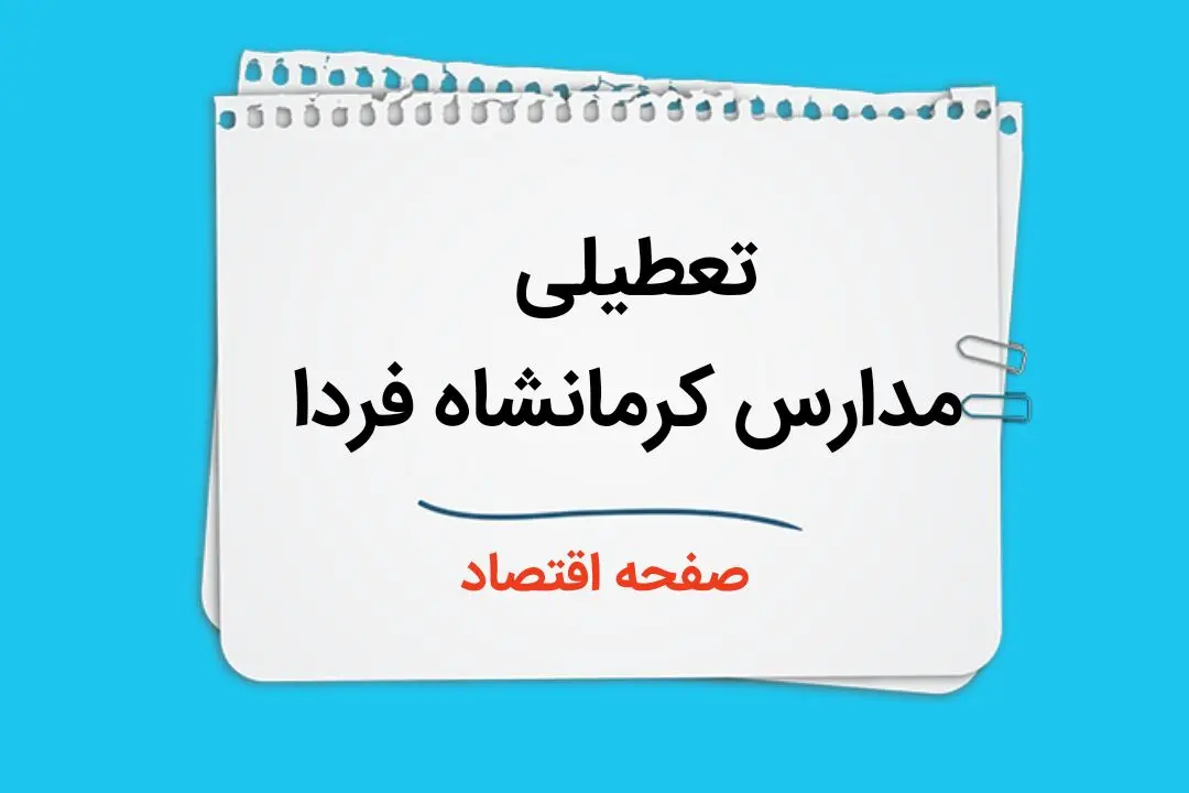 تعطیلی مدارس کرمانشاه فردا دوم دی ماه ۱۴۰۳ | مدارس کرمانشاه فردا یکشنبه ۲ دی ماه ۱۴۰۳ تعطیل است؟ 