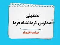 تعطیلی مدارس کرمانشاه فردا چهارم دی ماه ۱۴۰۳ | مدارس کرمانشاه فردا سه شنبه ۴ دی ماه ۱۴۰۳ تعطیل است؟ 