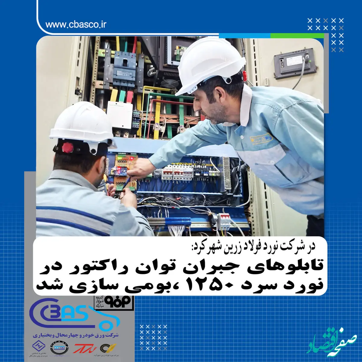 در شرکت نورد فولاد زرین شهرکرد: تابلوهای جبران توان راکتیو در نورد سرد ۱۲۵۰ بومی‌سازی و بازسازی شد