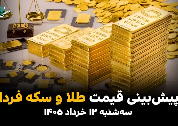 پیش بینی قیمت طلا و سکه فردا سه شنبه ۱۲ خرداد ۱۴۰۵ + تحلیل بازار طلا و سکه امروز | طلا رو به کجا می رود؟ 