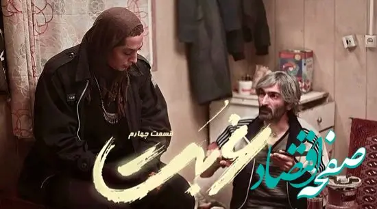 خلاصه داستان قسمت ۴ سریال غربت