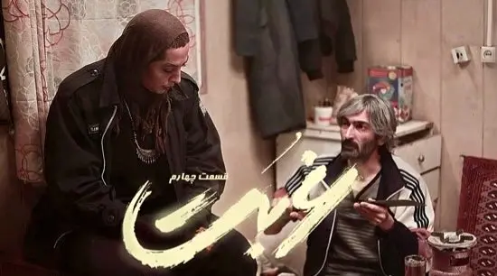 خلاصه داستان قسمت ۴ سریال غربت