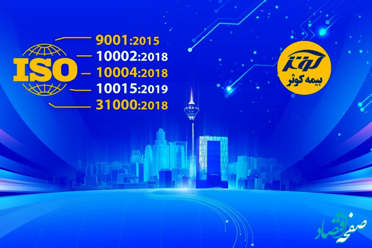 دریافت ایزو ۳۱۰۰۰ و صدور مجدد ایزوهای ۹۰۰۱، ۱۰۰۰۲، ۱۰۰۰۴ و ۱۰۰۱۵