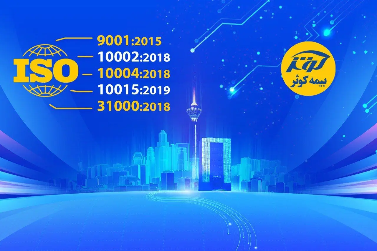 دریافت ایزو ۳۱۰۰۰ و صدور مجدد ایزوهای ۹۰۰۱، ۱۰۰۰۲، ۱۰۰۰۴ و ۱۰۰۱۵