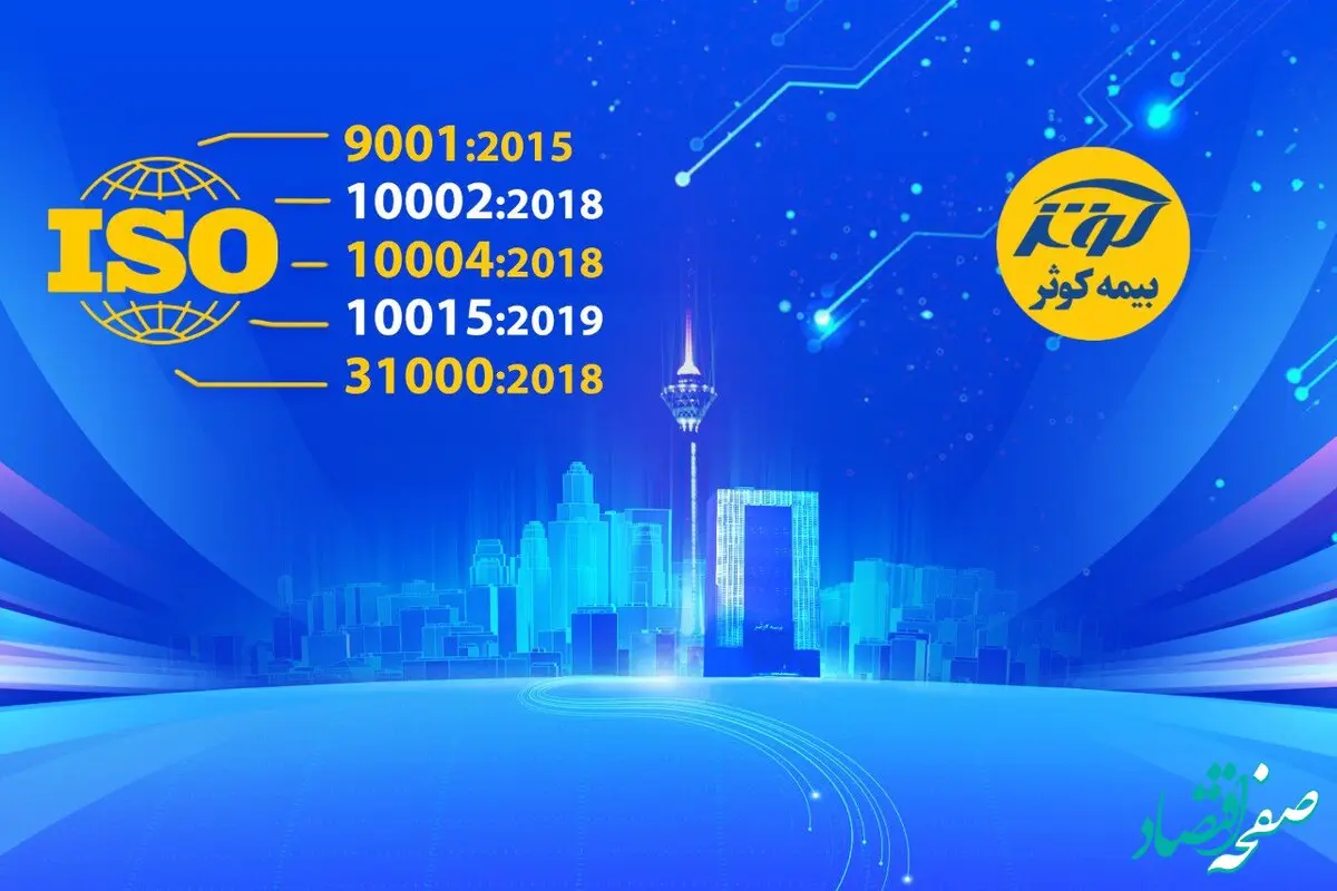 دریافت ایزو ۳۱۰۰۰ و صدور مجدد ایزوهای ۹۰۰۱، ۱۰۰۰۲، ۱۰۰۰۴ و ۱۰۰۱۵