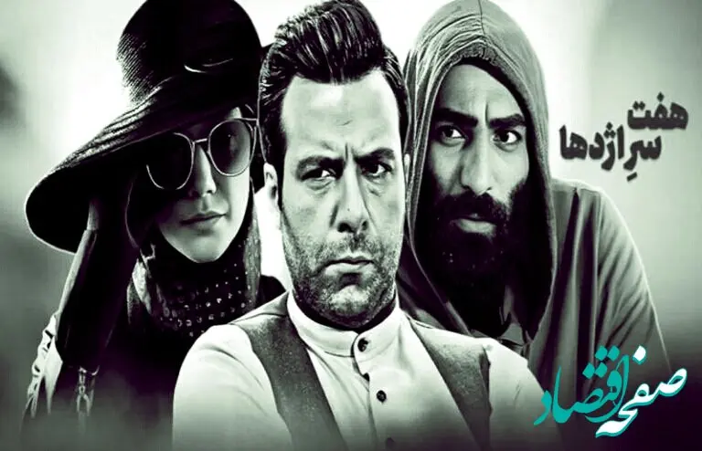 دانلود قسمت بیست و چهارم سریال هفت سر اژدها از شبکه سه / قسمت 24 سریال هفت سر اژدها