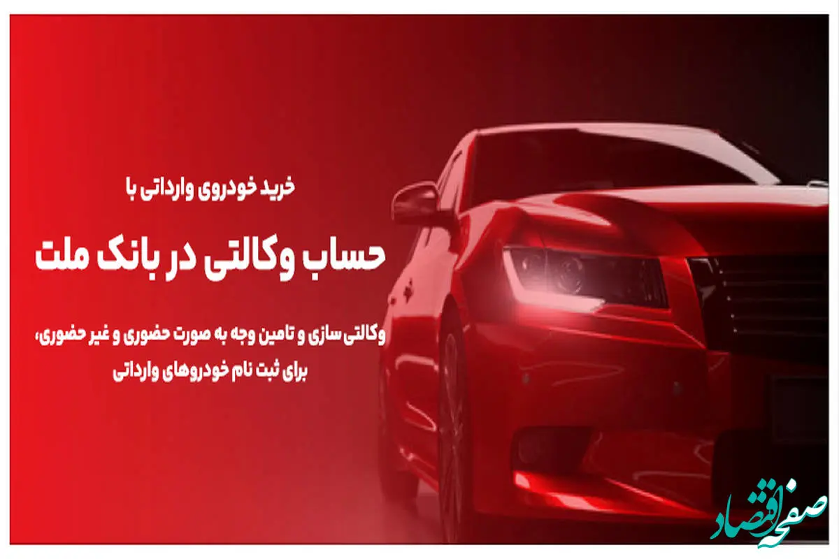 وکالتی کردن حساب های بانک ملت برای خرید خودروهای وارداتی