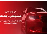 وکالتی کردن حساب های بانک ملت برای خرید خودروهای وارداتی