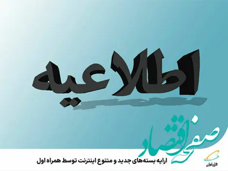 ارائه بسته‌های جدید و متنوع اینترنت توسط همراه اول