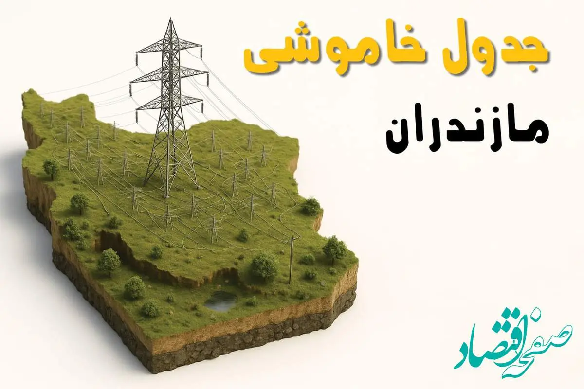 جدول خاموشی برق مازندران فردا یکشنبه ۱ تیر ۱۴۰۴ | ساعات قطعی برق ساری یکشنبه اول تیرماه ۱۴۰۴