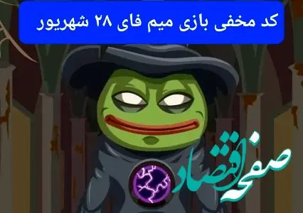 کد بازی امروز میم فای چهارشنبه ۲۸ شهریور