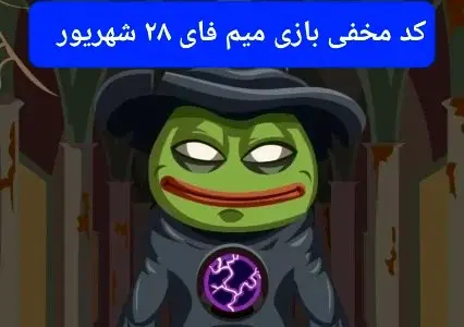 کد بازی امروز میم فای چهارشنبه ۲۸ شهریور
