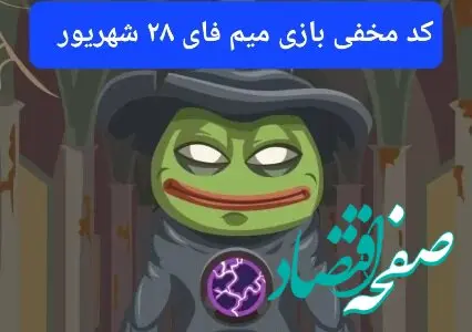 کد بازی امروز میم فای چهارشنبه ۲۸ شهریور