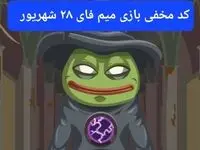 کد بازی امروز میم فای چهارشنبه ۲۸ شهریور