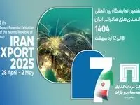 حضور شرکت سرمایه‌گذاری توسعه معادن و فلزات در نمایشگاه ایران اکسپو ۲۰۲۵