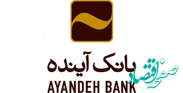 اعلام ساعت کاری جدید شعب بانک آینده در استان همدان