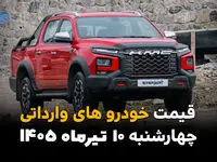 قیمت خودروهای وارداتی امروز چهارشنبه ۱۰ تیر ۱۴۰۵ | چانگان چند شد؟