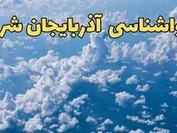 پیش بینی وضعیت آب و هوا آذربایجان شرقی فردا ۱۴ اسفند ۱۴۰۳ | پیش بینی هواشناسی آذربایجان شرقی سه شنبه ۱۴ اسفند + آب و هوای تبریز