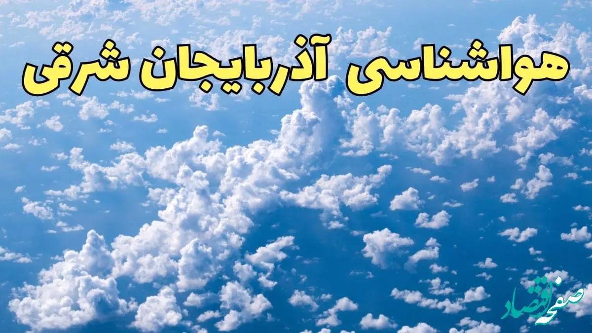 پیش بینی وضعیت آب و هوا آذربایجان شرقی فردا ۱۴ اسفند ۱۴۰۳ | پیش بینی هواشناسی آذربایجان شرقی سه شنبه ۱۴ اسفند + آب و هوای تبریز