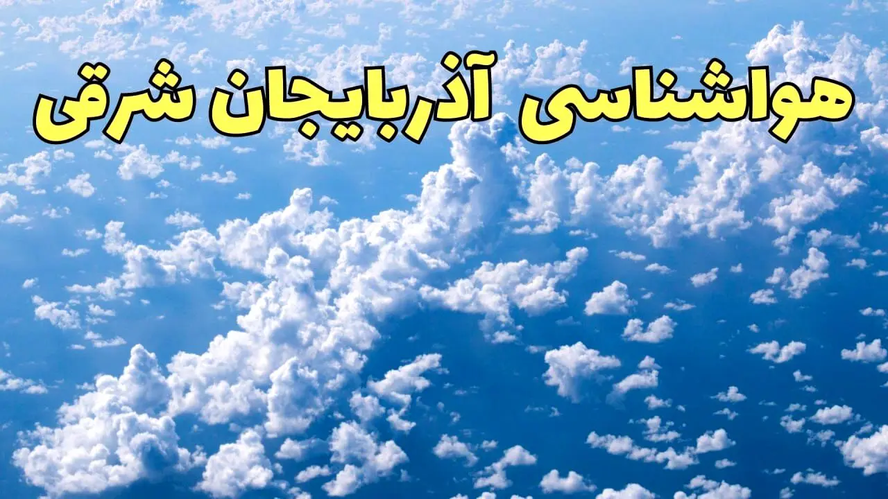 پیش بینی وضعیت آب و هوا آذربایجان شرقی فردا دوشنبه ۴ فروردین ماه ۱۴۰۴ | پیش بینی هواشناسی آذربایجان شرقی ۲۴ ساعت آینده | هواشناسی تبریز