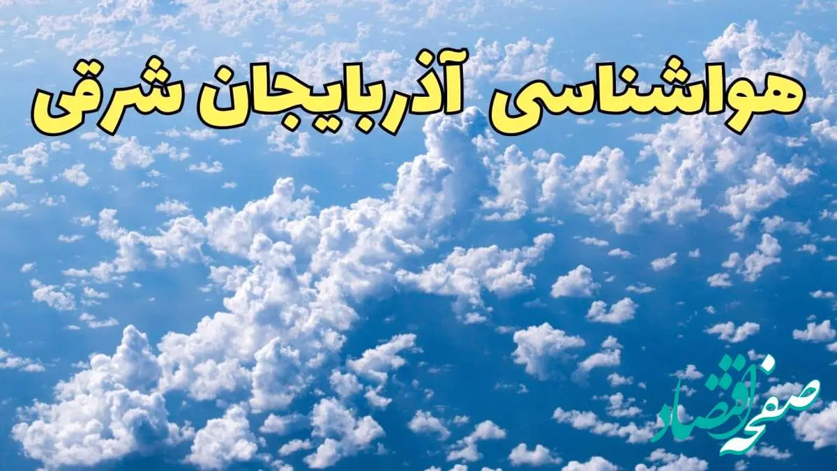 پیش بینی وضعیت آب و هوا آذربایجان شرقی فردا دوشنبه ۴ فروردین ماه ۱۴۰۴ | پیش بینی هواشناسی آذربایجان شرقی ۲۴ ساعت آینده | هواشناسی تبریز