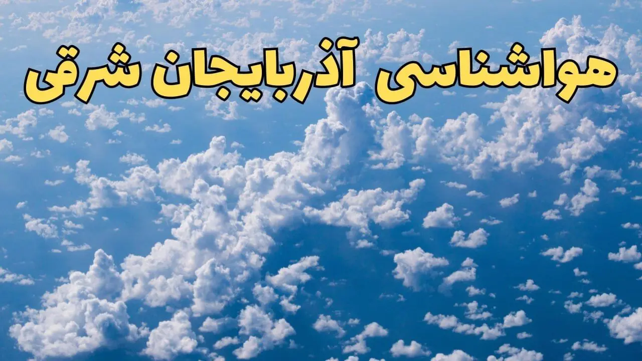 پیش بینی وضعیت آب و هوا آذربایجان شرقی فردا ۱۴ اسفند ۱۴۰۳ | پیش بینی هواشناسی آذربایجان شرقی سه شنبه ۱۴ اسفند + آب و هوای تبریز