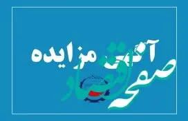آگهی مزایده شماره SI00482-00 شرکت فولاد سیرجان ایرانیان