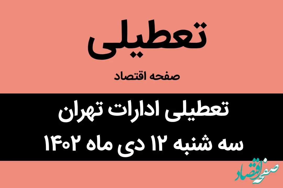 آیا ادارات تهران فردا سه شنبه ۱۲ دی ماه ۱۴۰۲ تعطیل است؟ | تعطیلی ادارات تهران سه شنبه ۱۲ دی ماه ۱۴۰۲