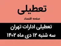 آیا ادارات تهران فردا سه شنبه ۱۲ دی ماه ۱۴۰۲ تعطیل است؟ | تعطیلی ادارات تهران سه شنبه ۱۲ دی ماه ۱۴۰۲