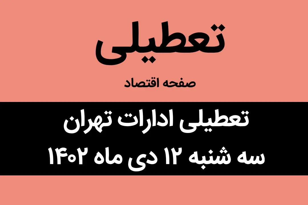 آیا ادارات تهران فردا سه شنبه ۱۲ دی ماه ۱۴۰۲ تعطیل است؟ | تعطیلی ادارات تهران سه شنبه ۱۲ دی ماه ۱۴۰۲