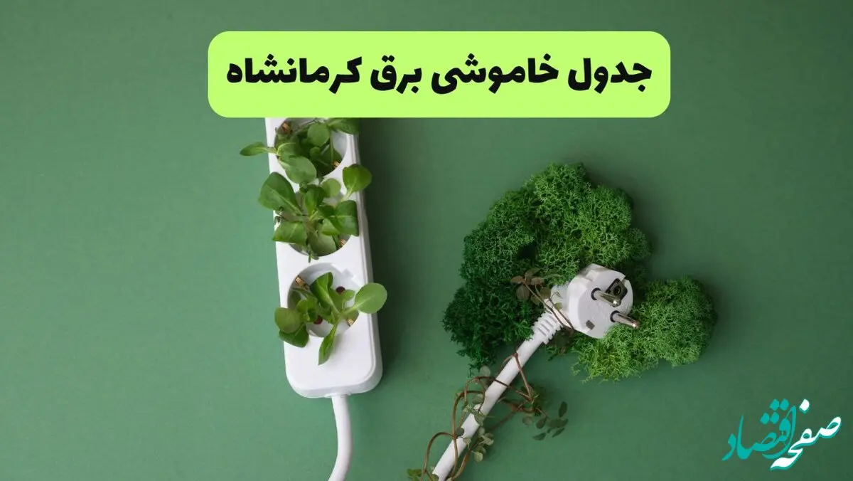 جدول خاموشی برق کرمانشاه فردا یکشنبه ۲۳ شهریور ماه ۱۴۰۴ + برنامه قطعی برق کرمانشاه یکشنبه