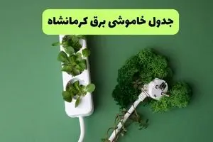 جدول پی دی اف قطعی برق کرمانشاه امروز یکشنبه ۲ شهریور ماه ۱۴۰۴ | صبح و بعدازظهر برق کدام مناطق کرمانشاه قطع می شود؟ 