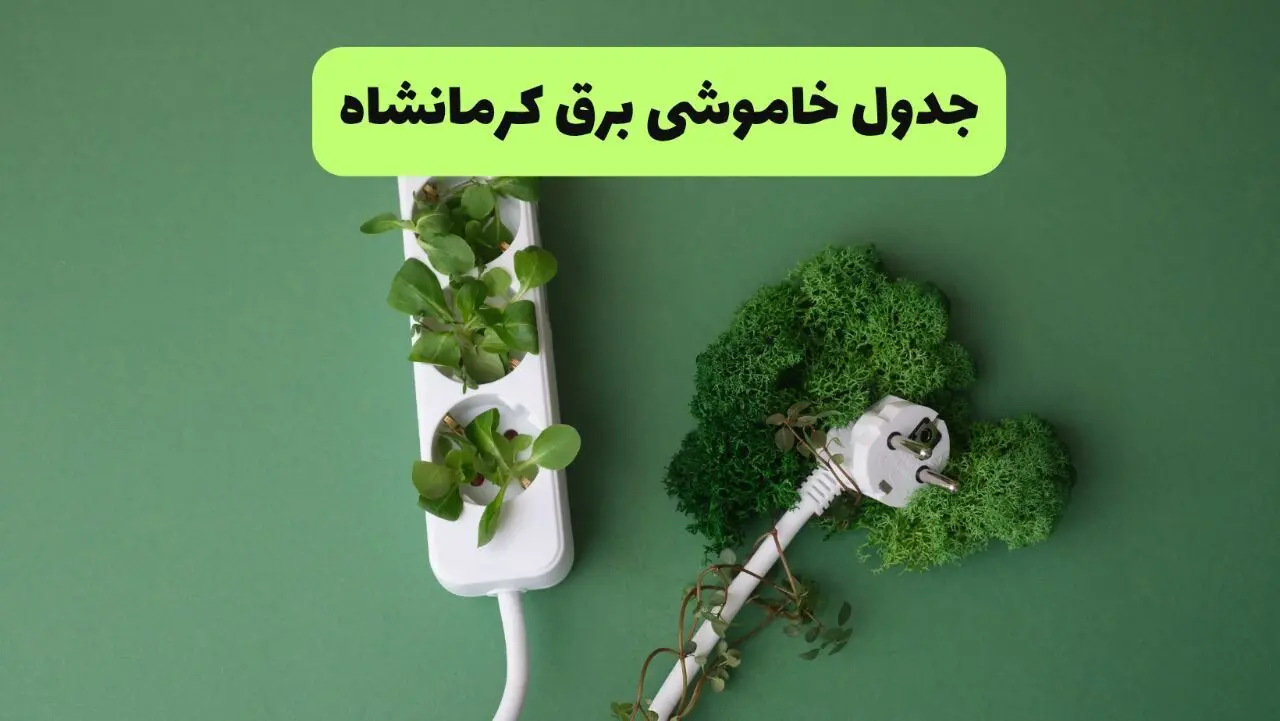 قطعی برق کرمانشاه پنجشنبه ۱ مرداد ۱۴۰۵