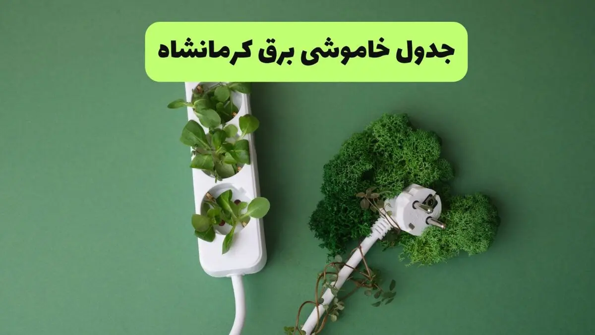 قطعی برق کرمانشاه فردا پنجشنبه ۱۵ مرداد + جدول به تفکیک شهرستان