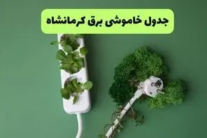 قطعی برق کرمانشاه فردا دوشنبه ۲ شهریور اعلام شد + جدول
