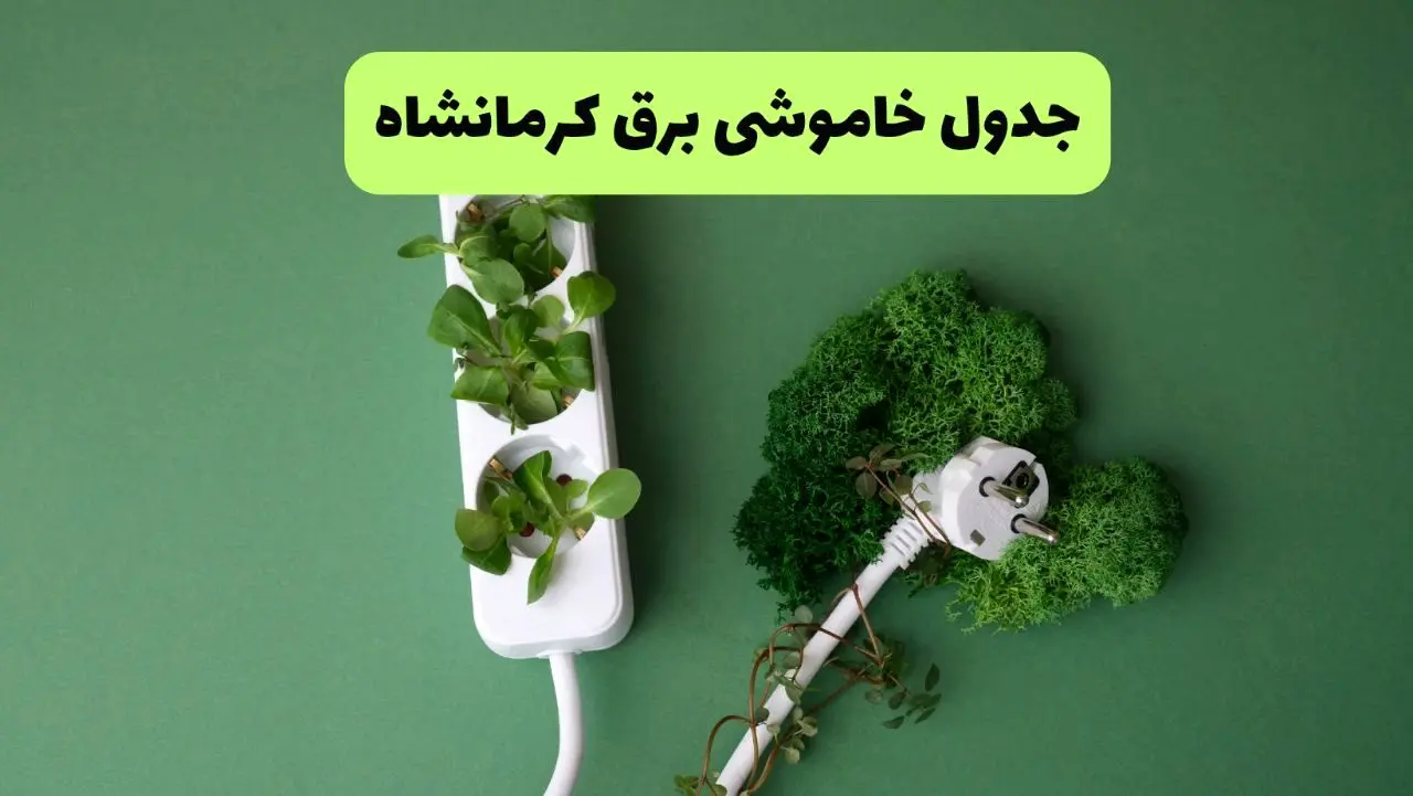 جدول قطعی برق کرمانشاه فردا یکشنبه ۱۹ مرداد ماه ۱۴۰۴ + برنامه قطعی برق کرمانشاه یکشنبه منتشر شد