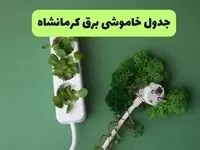 جدول خاموشی برق کرمانشاه فردا یکشنبه ۲۳ شهریور ماه ۱۴۰۴ + برنامه قطعی برق کرمانشاه یکشنبه