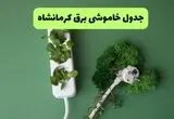 قطعی برق کرمانشاه فردا پنجشنبه ۱۵ مرداد + جدول به تفکیک شهرستان