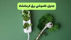 قطعی برق کرمانشاه فردا پنجشنبه ۱۵ مرداد + جدول به تفکیک شهرستان
