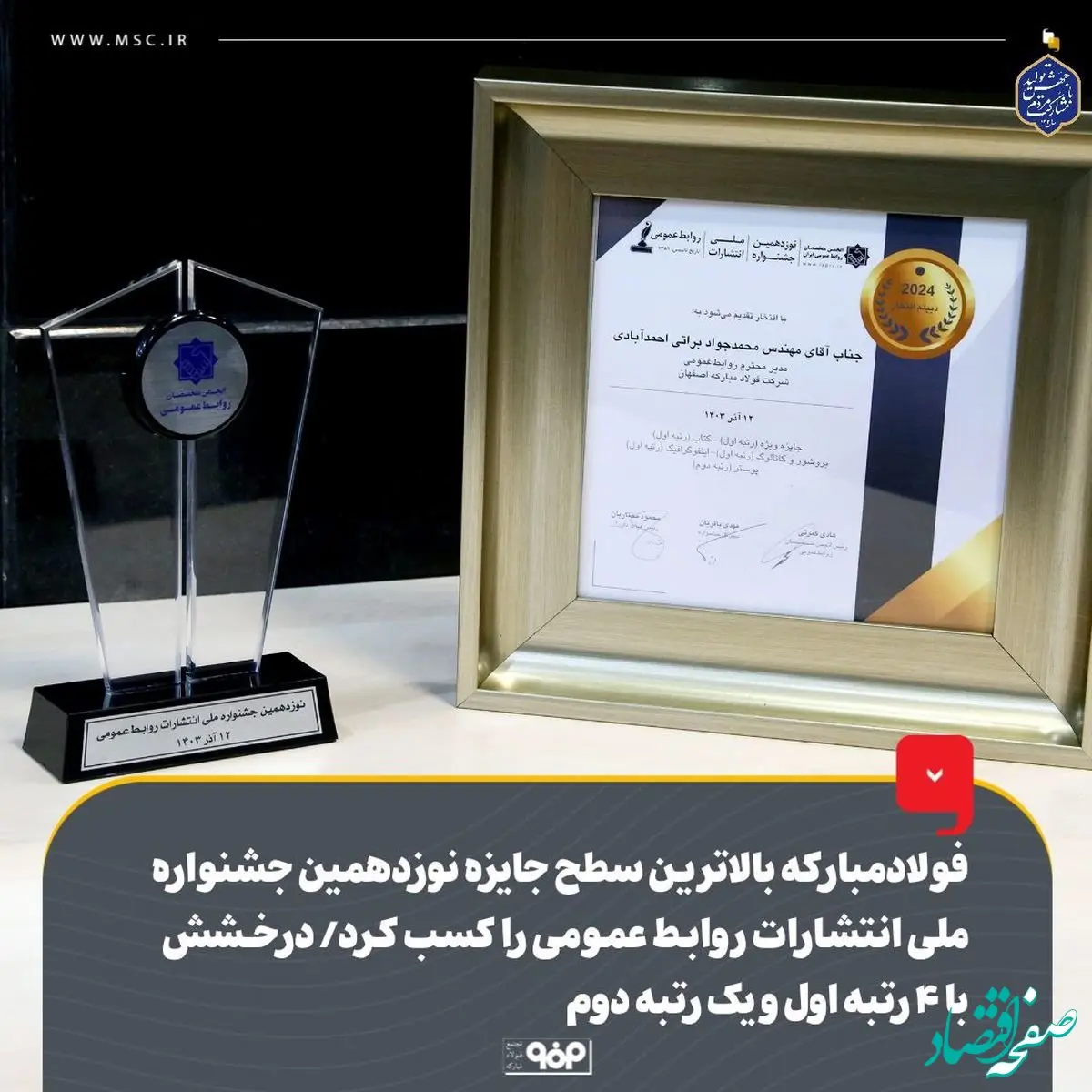 فولاد مبارکه بالاترین سطح جایزه نوزدهمین جشنواره ملی انتشارات روابط‌ عمومی را کسب کرد/ درخشش با ۴ رتبه اول و یک رتبه دوم