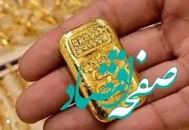 طلای آب شده بهترین گزینه برای سرمایه‌گذاری در بازار طلا / چگونه بی درد سر طلای آب شده بخریم؟