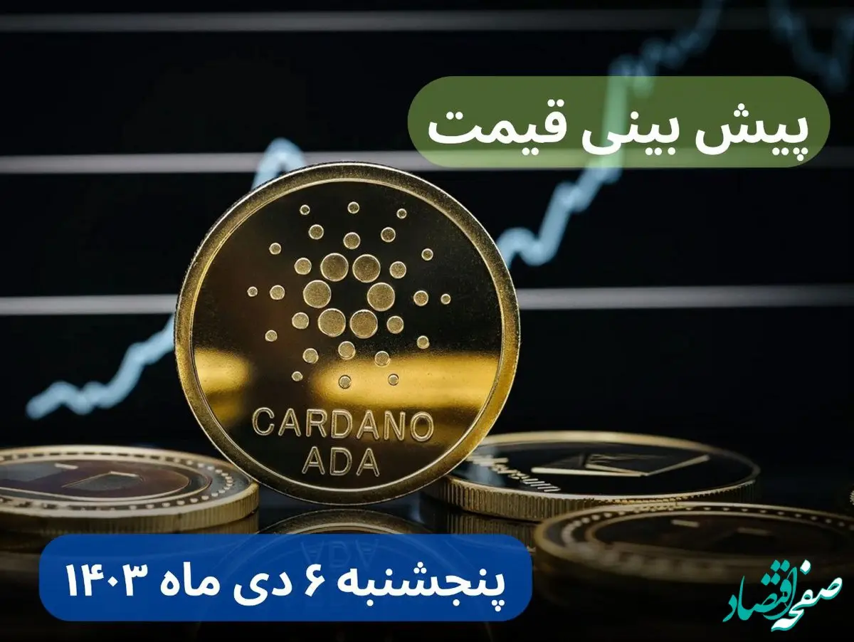 پیش بینی قیمت کاردانو فردا پنجشنبه ۶ دی ماه ۱۴۰۳