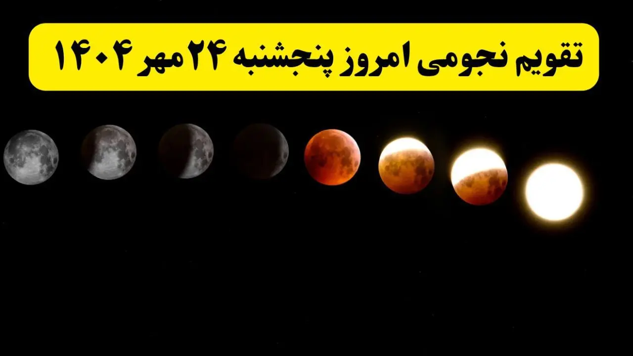 تقویم نجومی پنجشنبه ۲۴ مهر ۱۴۰۴ / رویدادها و پدیده‌های نجومی امروز ۲۴ مهر ۱۴۰۴