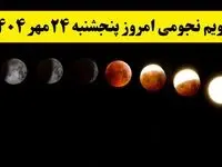 تقویم نجومی پنجشنبه ۲۴ مهر ۱۴۰۴ / رویدادها و پدیده‌های نجومی امروز ۲۴ مهر ۱۴۰۴