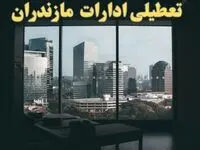 اخبار تعطیلی ادارات مازندران شنبه ۶ بهمن ماه ۱۴۰۳ | تعطیلی ادارات ساری فردا شنبه ۶ بهمن ۱۴۰۳