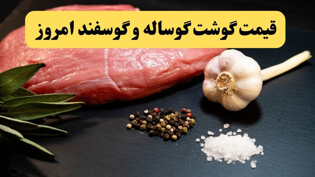 قیمت گوشت گوساله و گوسفند امروز ۹ فروردین ۱۴۰۴ | قیمت گوشت قرمز امروز چند؟ + جدول قیمت