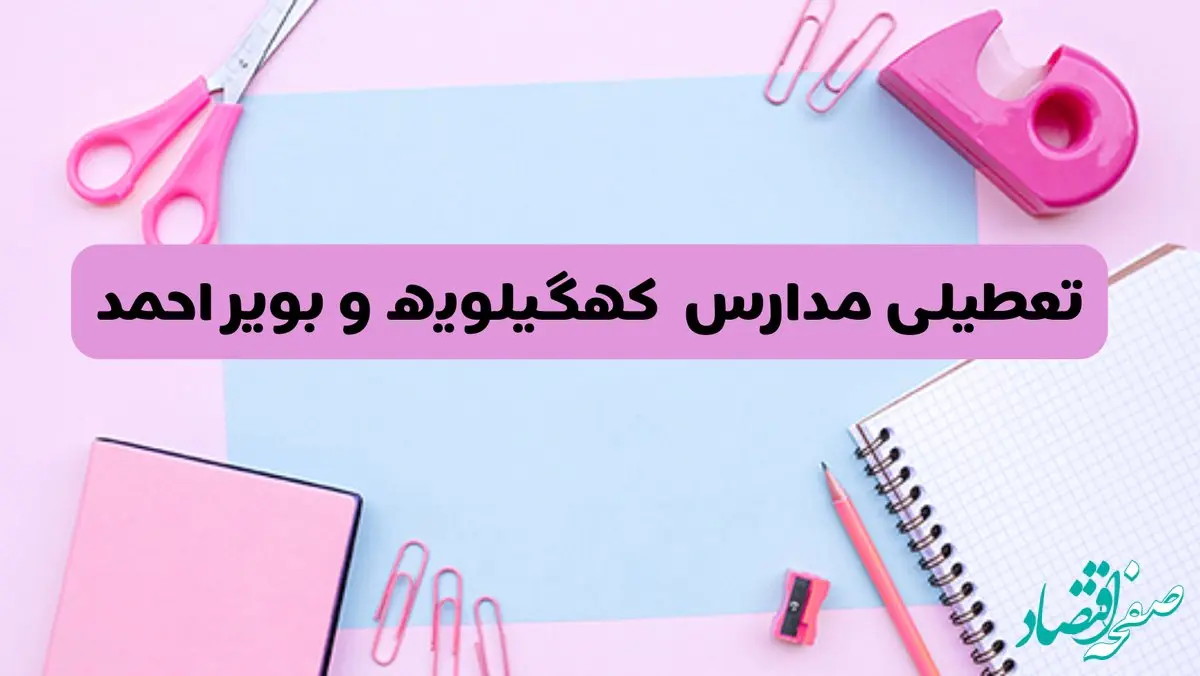 آیا فردا یکشنبه ۱۷ فروردین ۱۴۰۴ مدارس کهگیلویه و بویراحمد تعطیل است؟ | آخرین خبر از تعطیلی مدارس یاسوج فردا یکشنبه هفدهم فروردین ۱۴۰۴