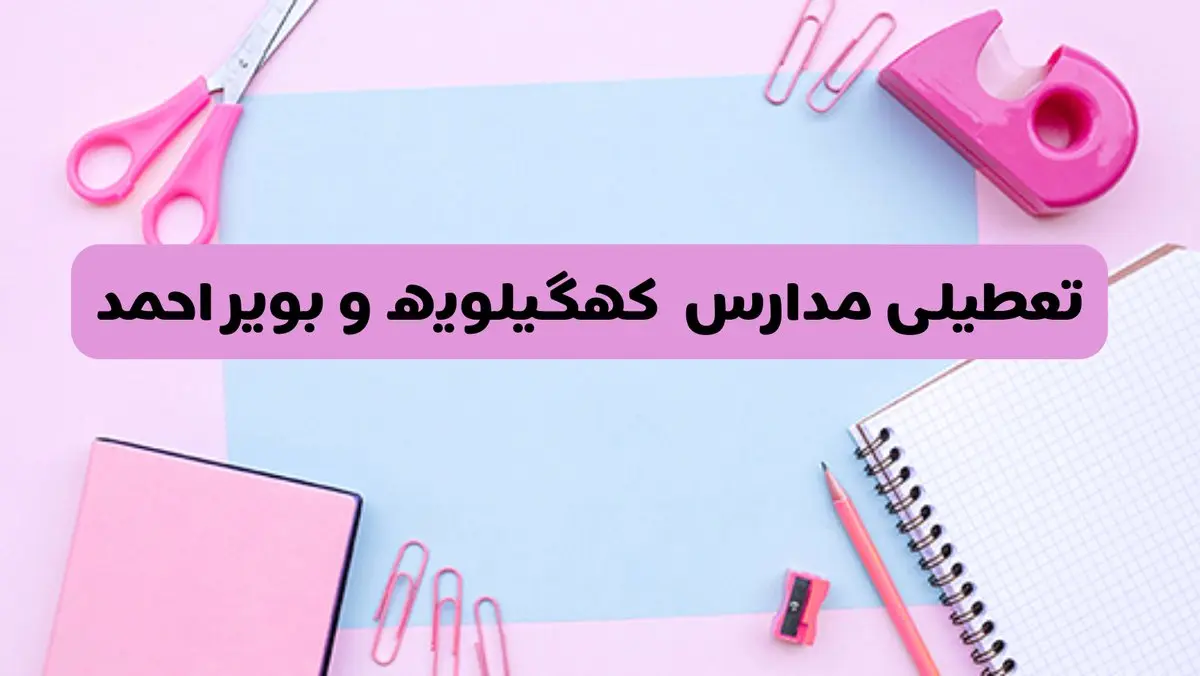 آیا فردا یکشنبه ۱۷ فروردین ۱۴۰۴ مدارس کهگیلویه و بویراحمد تعطیل است؟ | آخرین خبر از تعطیلی مدارس یاسوج فردا یکشنبه هفدهم فروردین ۱۴۰۴
